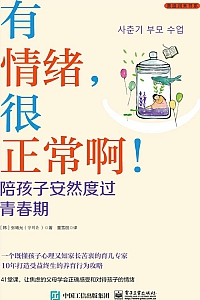 《有情绪,很正常啊!陪孩子安然度过青春期》张熙允