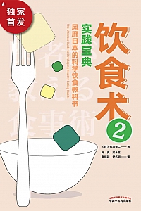 《饮食术2:风靡日本的科学饮食教科书》牧田善二