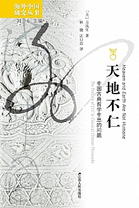 《天地不仁:中国古典哲学中恶的问题》方岚生