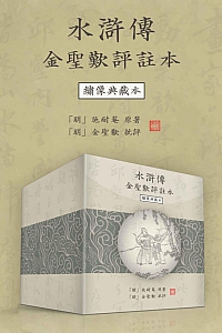 《水浒传金圣叹评注本》施耐庵