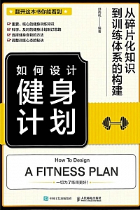 《如何设计健身计划》
