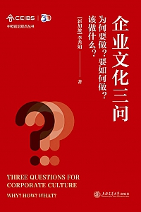 《企业文化三问:为何要做?要如何做?该做什么?》李秀娟