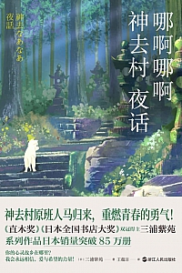 《哪啊哪啊神去村夜话》三浦紫苑