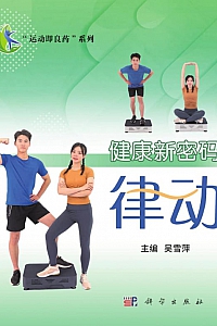 《健康新密码:律动》吴雪萍