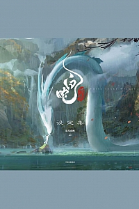 《白蛇:浮生设定集》追光动画