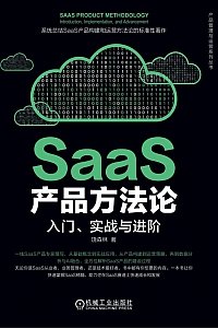 《SaaS产品方法论:入门、实战与进阶》饶森林