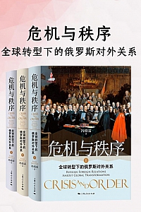 《危机与秩序:全球转型下的俄罗斯对外关系》冯绍雷