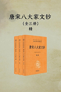 《唐宋八大家文钞》全3册