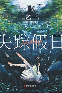 《失踪假日》乙一