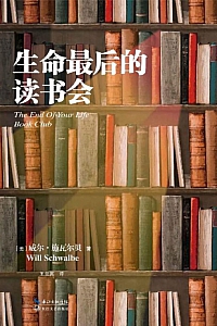 《生命最后的读书会》威尔·施瓦尔贝