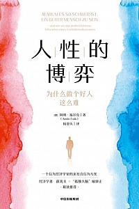 《人性的博弈:为什么做个好人这么难》阿明·福尔克