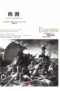 《欧洲:1453年以来的争霸之途》布伦丹·西姆斯