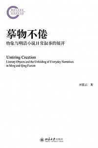 《摹物不倦:物象与明清小说日常叙事的展开》刘紫云
