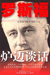 《罗斯福炉边谈话》富兰克林·罗斯福