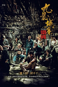 《九龙城寨之围城》余儿