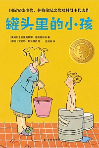 《罐头里的小孩》克里斯蒂娜·涅斯特林格