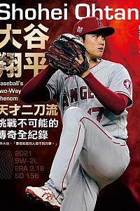 《大谷翔平:天才二刀流挑战不可能的传奇全纪录》张尤金