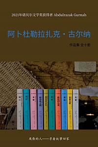 《阿卜杜勒拉扎克·古尔纳作品集》全10册