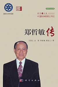 《郑哲敏传》丁雁生