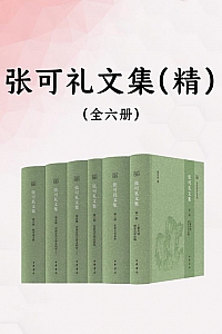 《张可礼文集》全六册