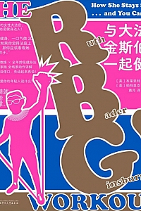 《与大法官金斯伯格一起健身》布莱恩特·约翰逊