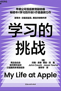 《学习的挑战》约翰·库奇