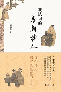 《我认识的唐朝诗人》陈尚君