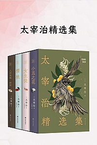 《太宰治精选集》太宰治