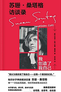 《苏珊·桑塔格访谈录》乔纳森·科特