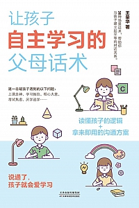 《让孩子自主学习的父母话术》王荣华