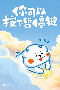 《你可以按下暂停键》云云狗