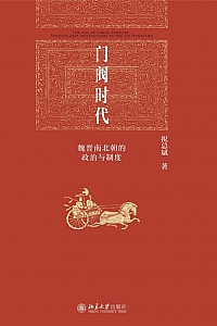 《门阀时代:魏晋南北朝的政治与制度》祝总斌