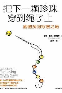 《把下一颗珍珠穿到绳子上:施图茨的疗愈之道》菲尔·施图茨