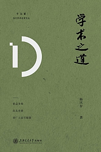 《学术之道》杨庆存