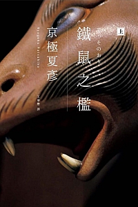 《铁鼠之槛》京极夏彦