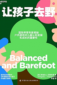 《让孩子去野》安吉拉·J.汉斯科姆