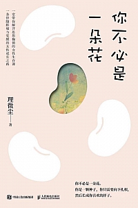 《你不必是一朵花》理微尘