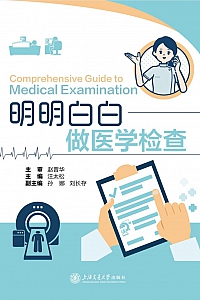 《明明白白做医学检查》