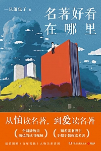 《名著好看在哪里》一只萧包子