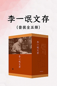 《李一氓文存》全5册