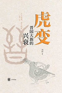 《虎变:晋国大族的兴衰》刘勋
