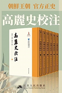 《高丽史校注合集》全6卷/魏志江