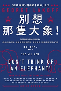 《别想那只大象》乔治·莱考夫