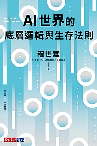 《AI世界的底层逻辑与生存法则》程世嘉