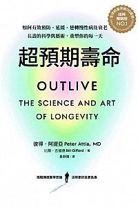 《超预期寿命 Ⅰ+Ⅱ》彼得·阿提亚
