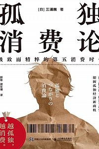 《孤独消费论》三浦展