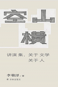 《空山横》李敬泽