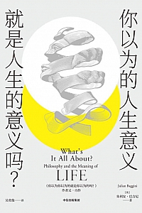 《你以为的人生意义就是人生的意义吗?》朱利安·巴吉尼