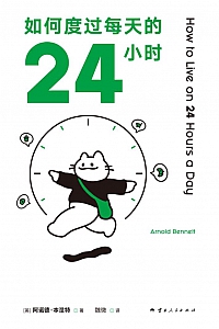 《如何度过每天的24小时》阿诺德·本涅特