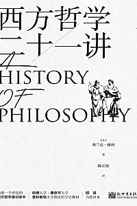 《西方哲学二十一讲》弗兰克·梯利